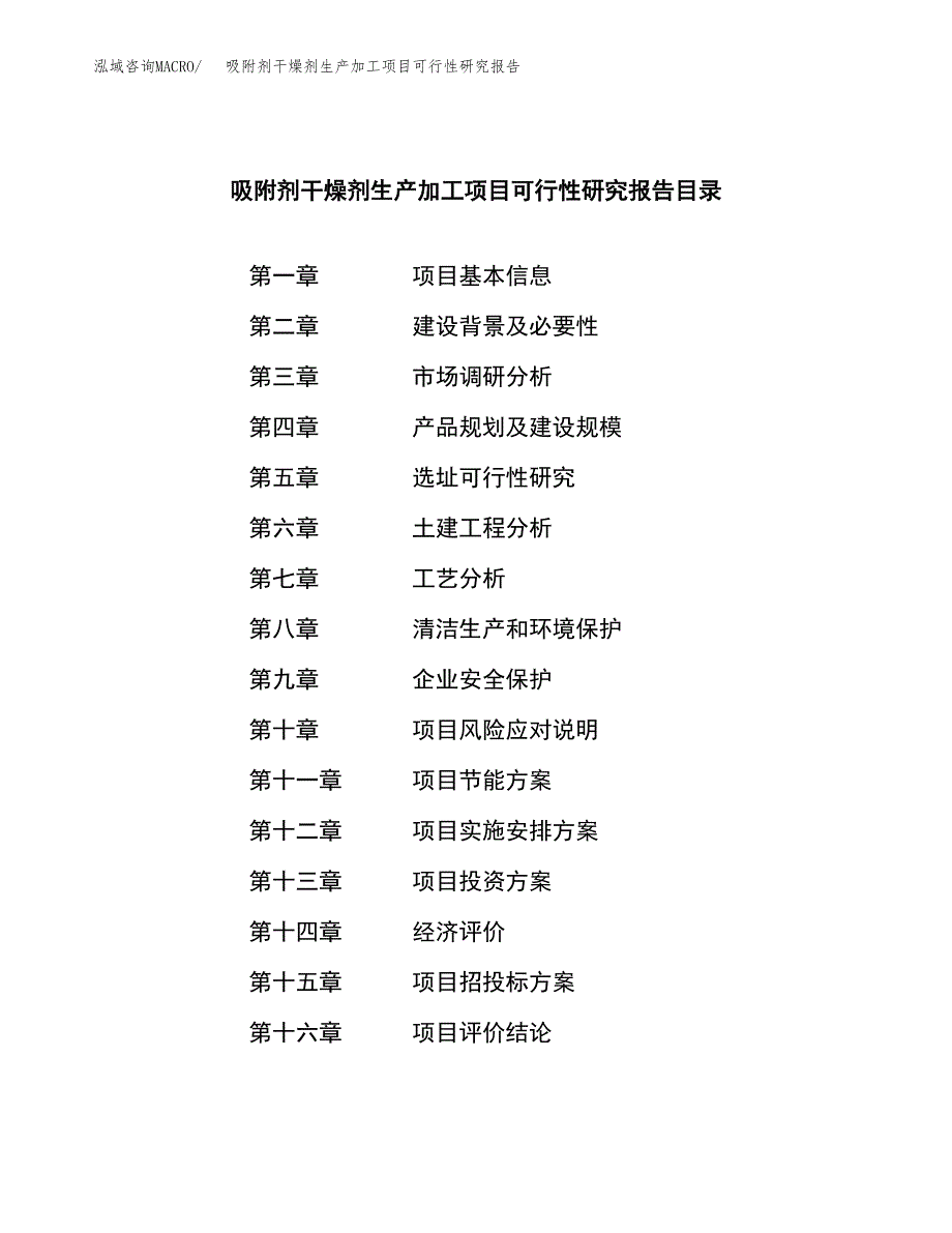 （模板）吸附剂干燥剂生产加工项目可行性研究报告_第3页