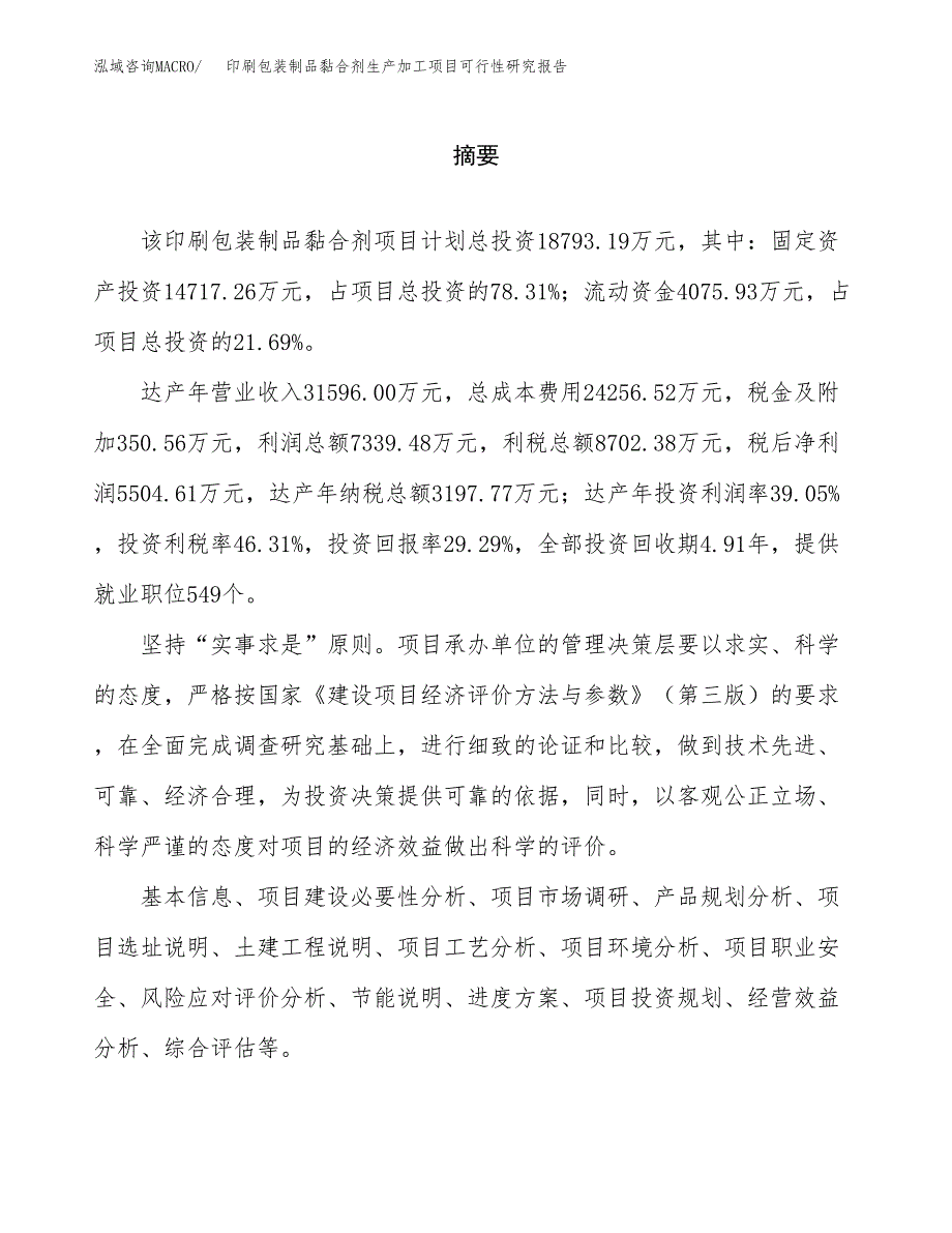 （模板）印刷包装制品黏合剂生产加工项目可行性研究报告_第2页