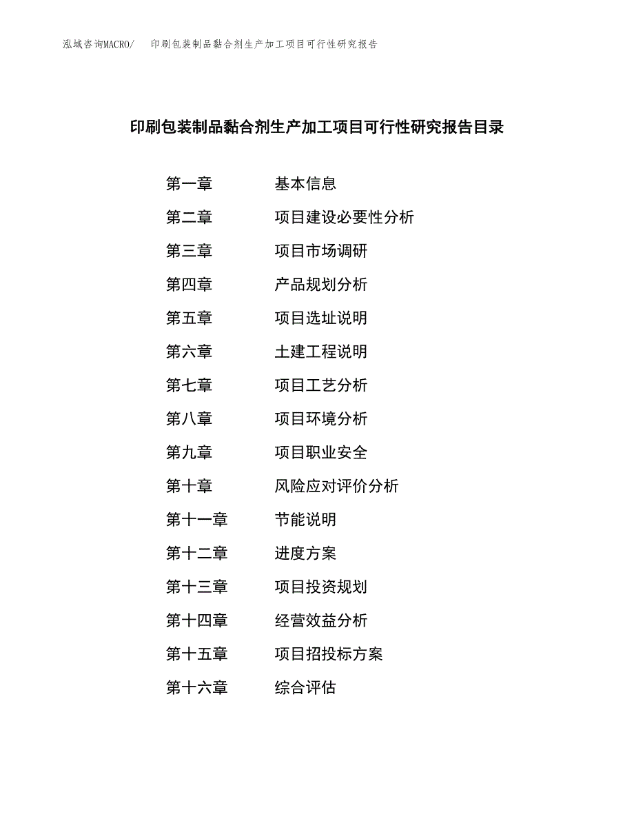 （模板）印刷包装制品黏合剂生产加工项目可行性研究报告_第3页