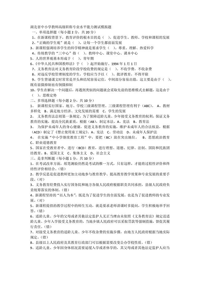 湖北省中小学教师高级职称专业水平能力测试模拟题(最新整理)
