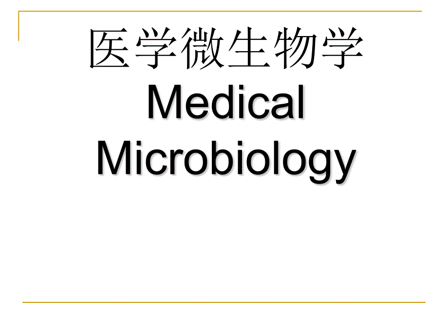 医学微生物概述_第1页