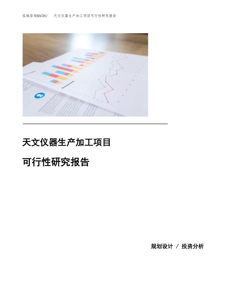 （模板）天文仪器生产加工项目可行性研究报告_第1页