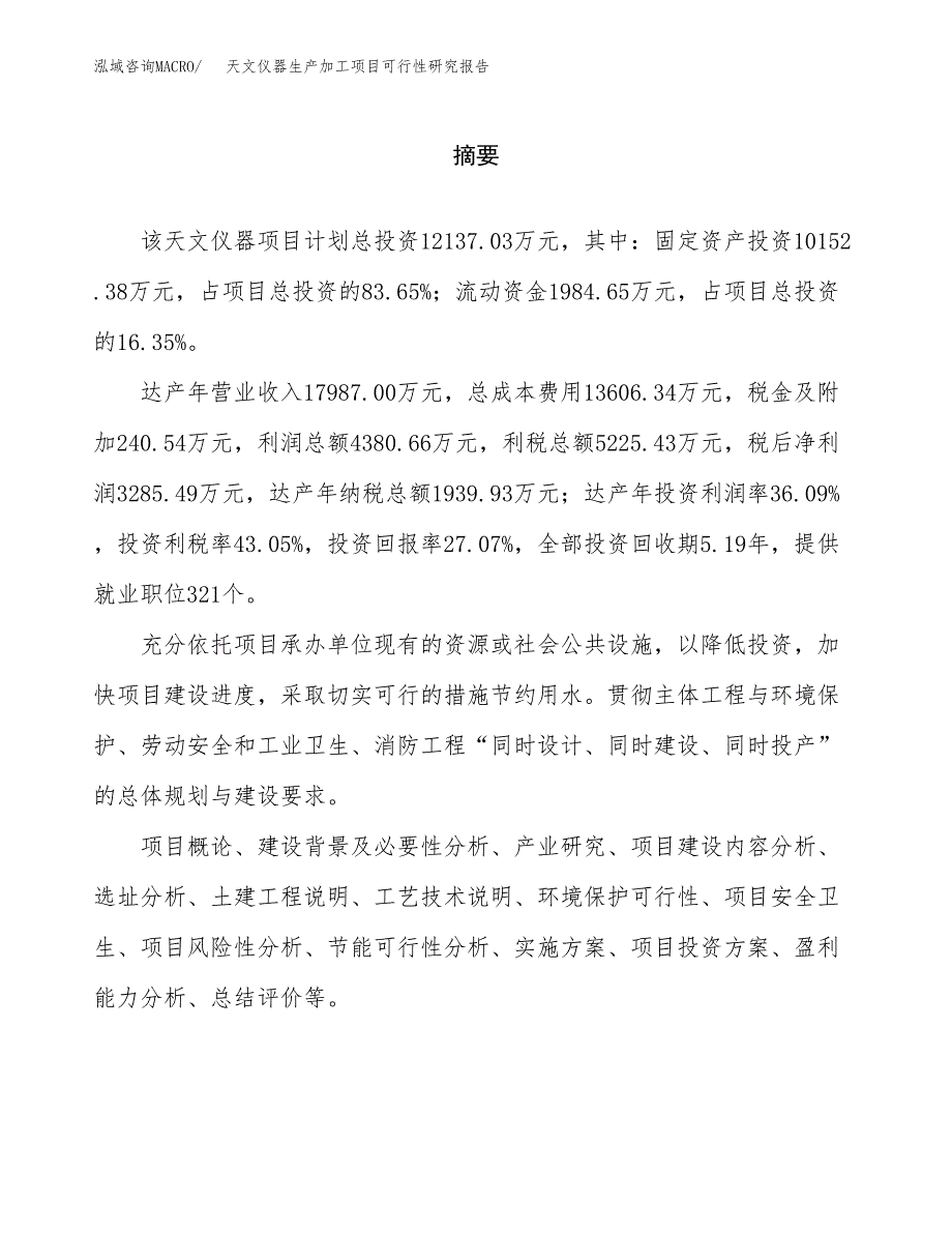 （模板）天文仪器生产加工项目可行性研究报告_第2页