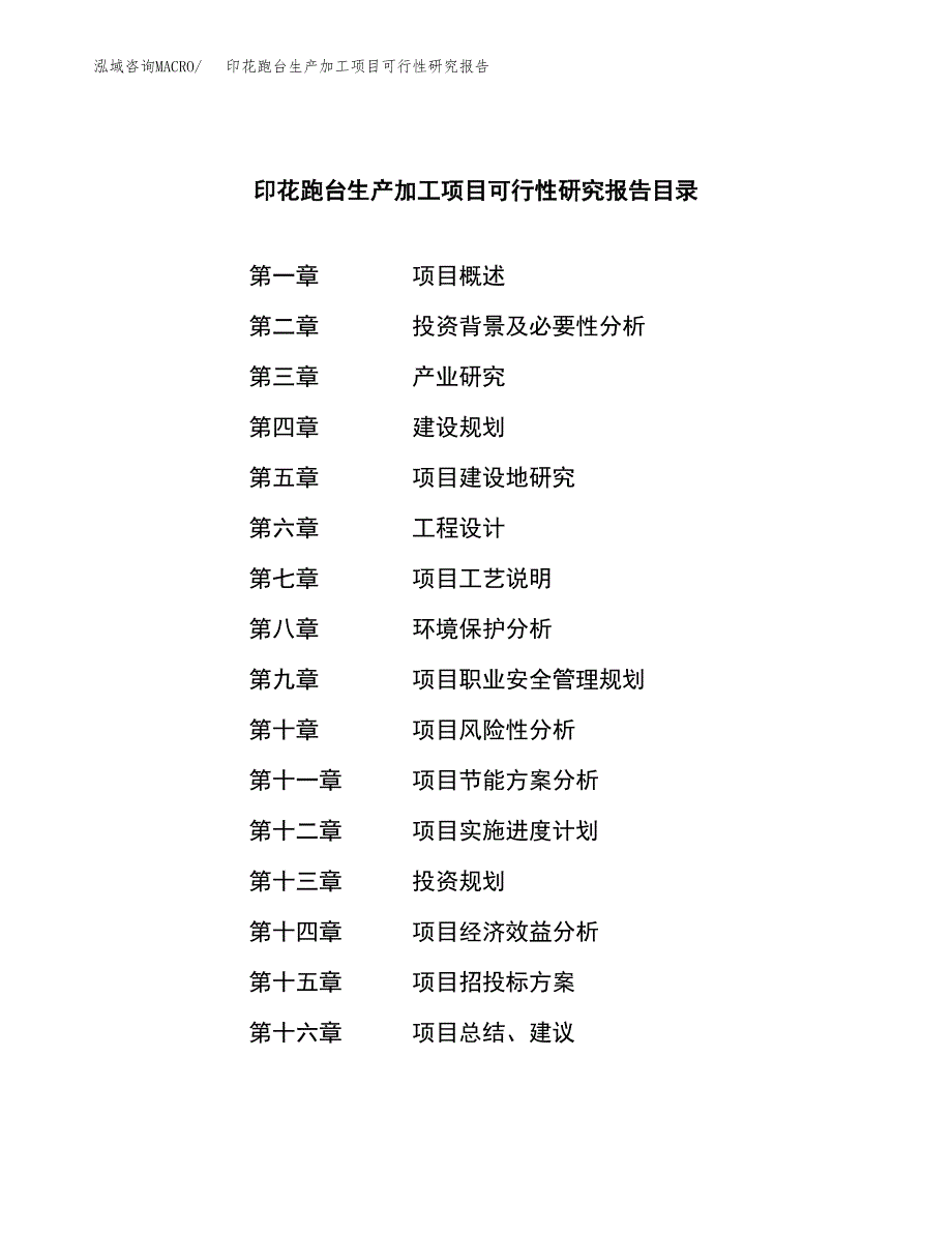 （模板）印花跑台生产加工项目可行性研究报告_第3页