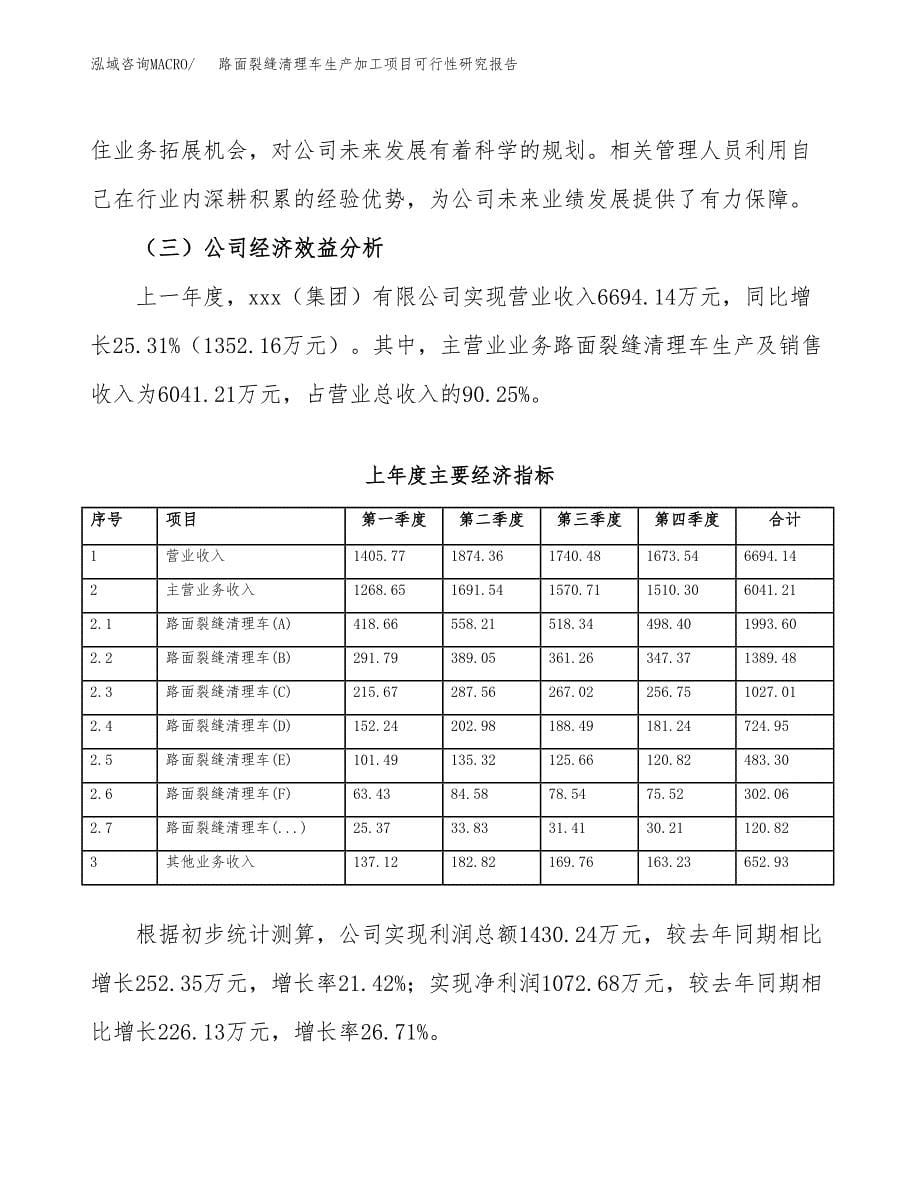 （模板）路面裂缝清理车生产加工项目可行性研究报告_第5页