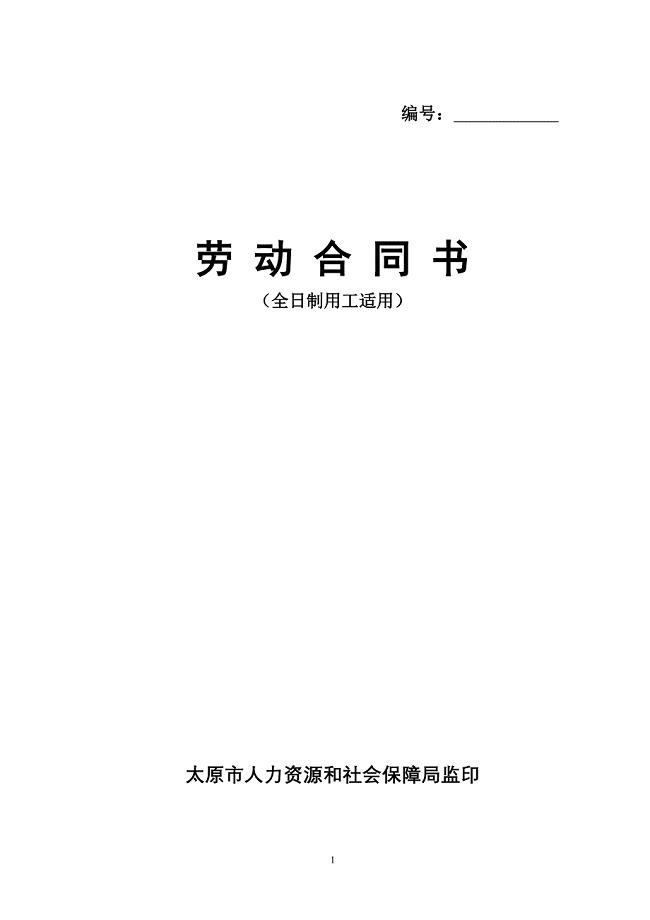 劳动合同书(太原市人力资源和社会保障局监印)