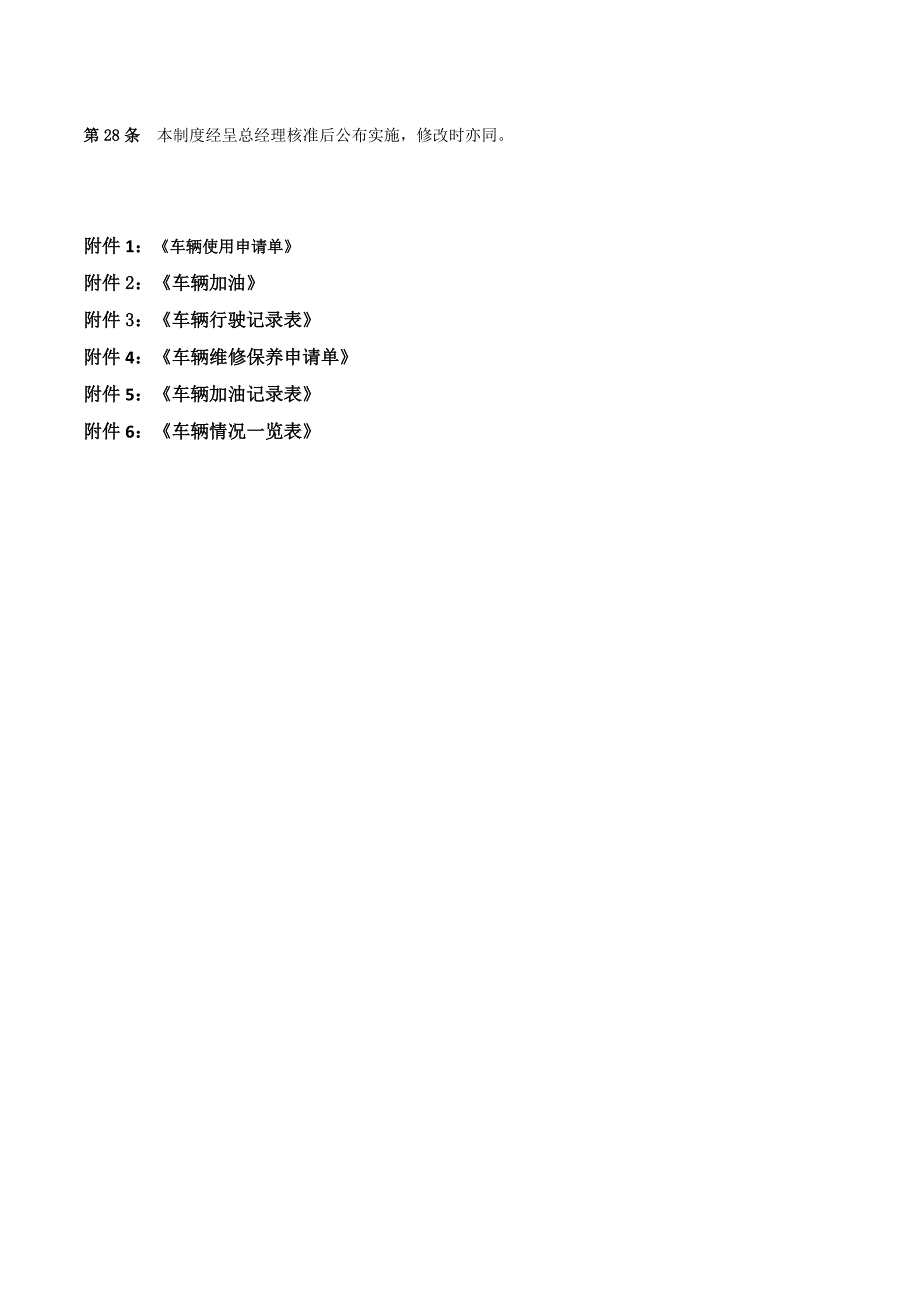 公司车辆管理制度(新)82932_第4页