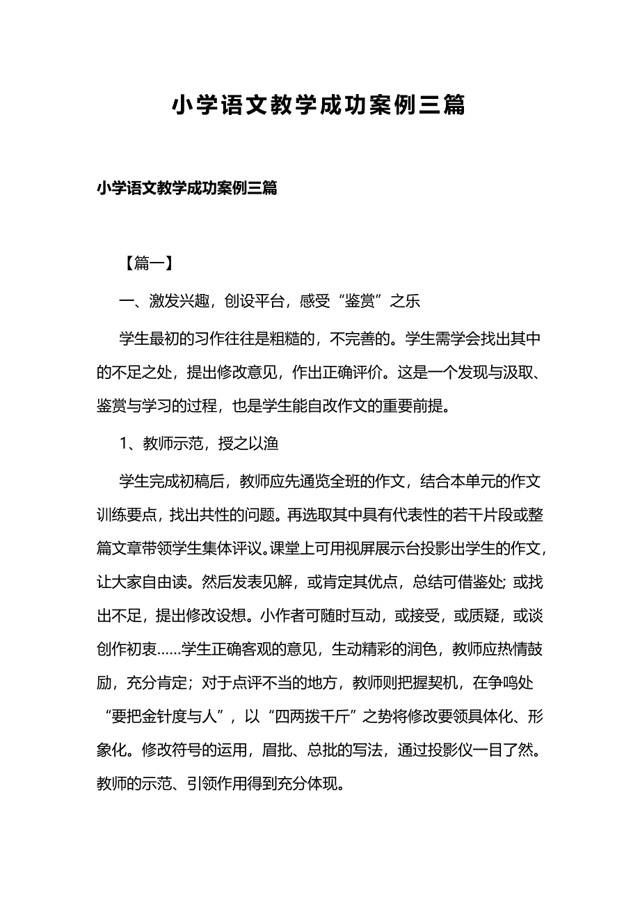 小学语文教学成功案例三篇_第1页