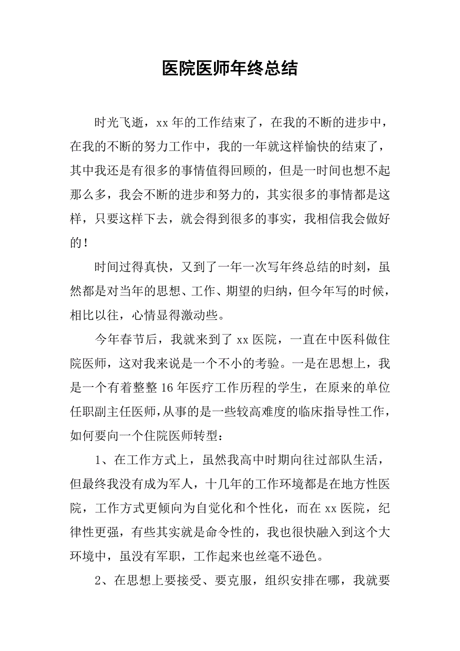 医院医师年终总结.doc_第1页
