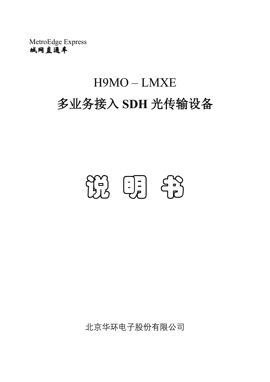 华环H9MO-LMXE说明书V2.4_第1页