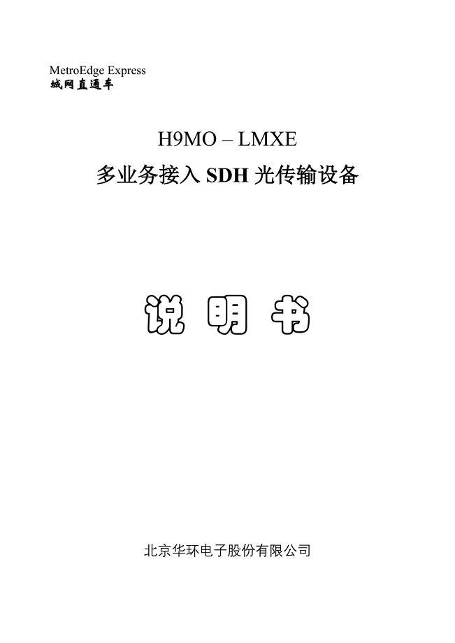 华环H9MO-LMXE说明书V2.4