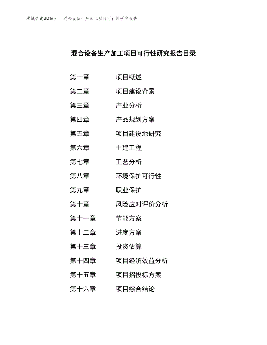 （模板）混合设备生产加工项目可行性研究报告_第3页