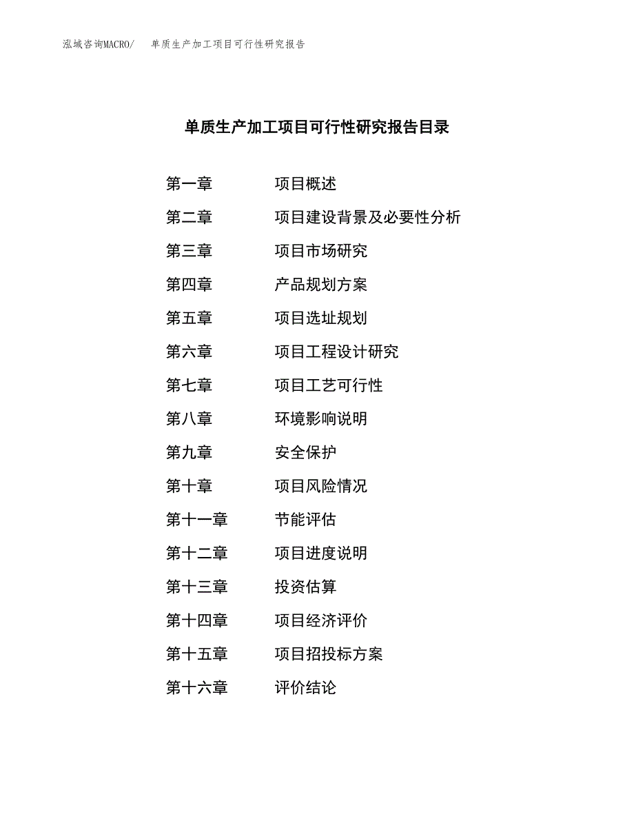 （模板）单质生产加工项目可行性研究报告_第3页