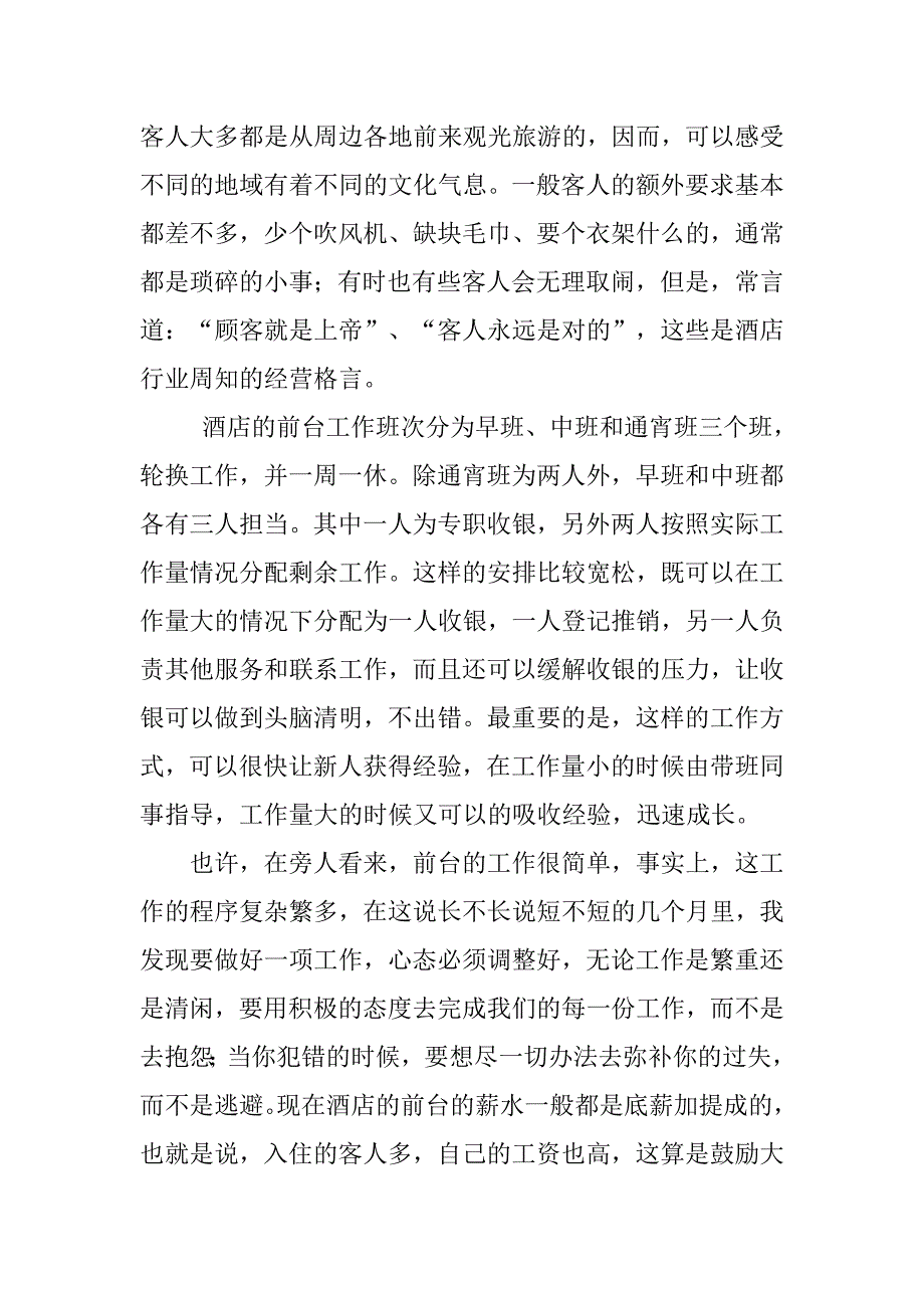 前台实习报告：酒店前台实习总结.doc_第3页