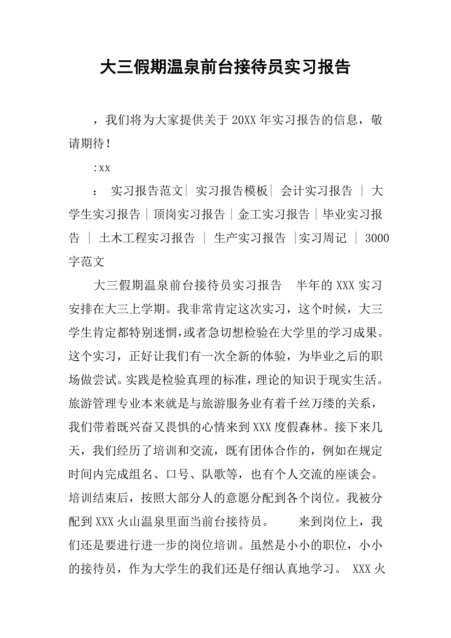 大三假期温泉前台接待员实习报告.doc_第1页