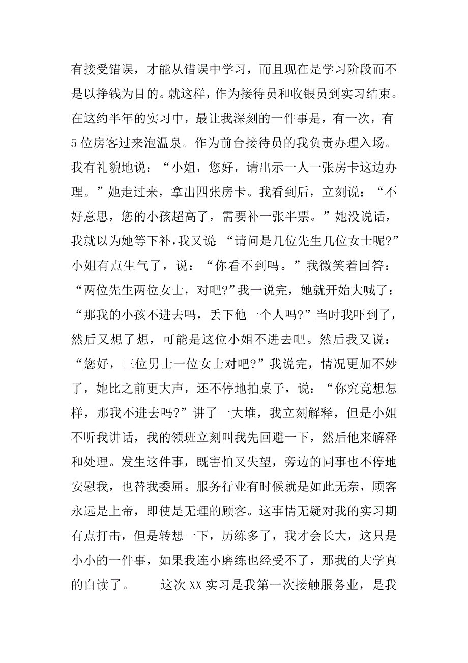 大三假期温泉前台接待员实习报告.doc_第3页