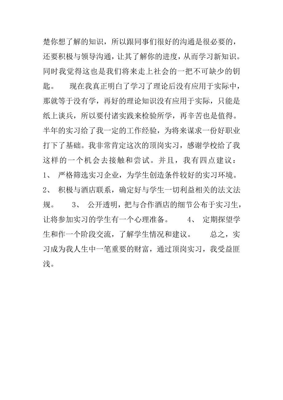 大三假期温泉前台接待员实习报告.doc_第5页