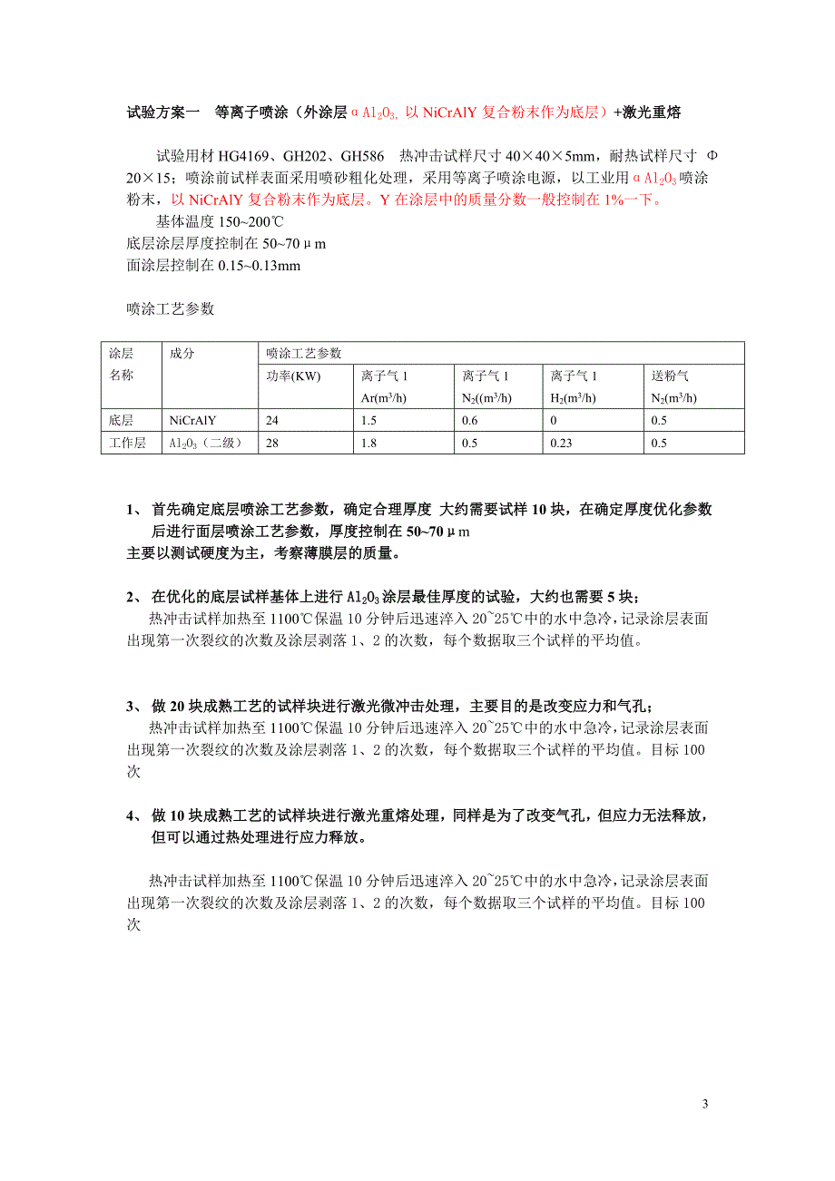 热震性试验方案_第3页