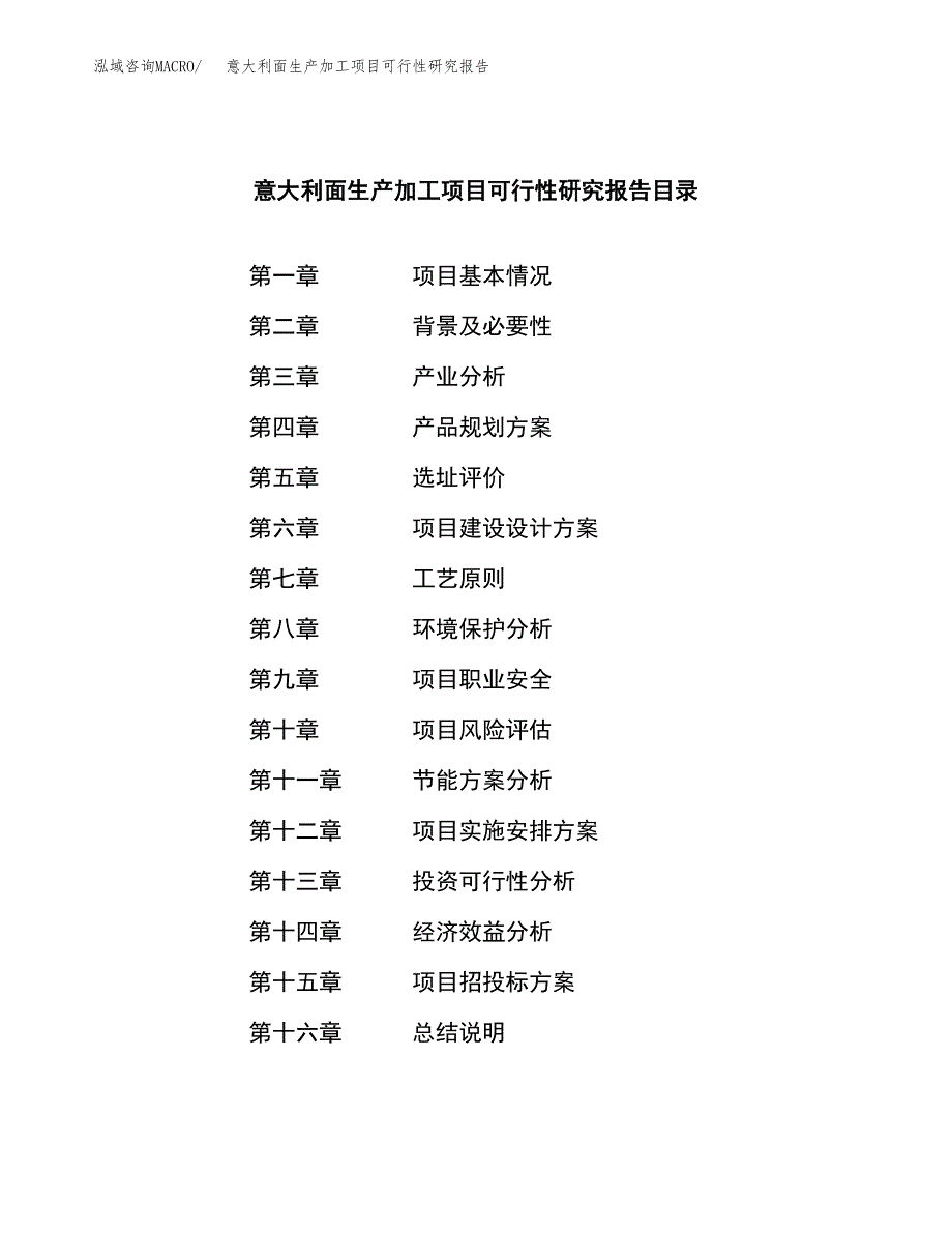 意大利面生产加工项目可行性研究报告_第3页