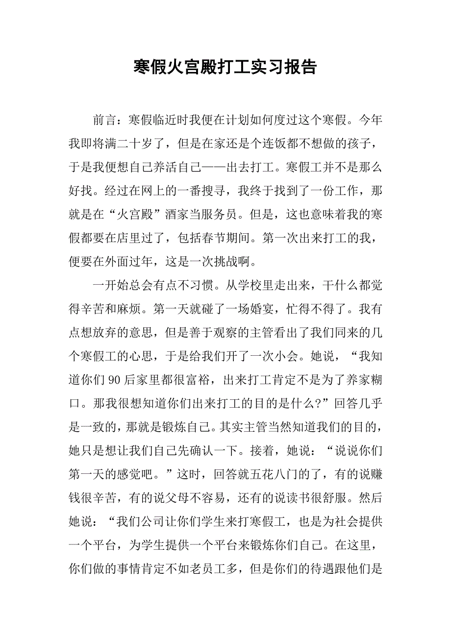 寒假火宫殿打工实习报告.doc_第1页