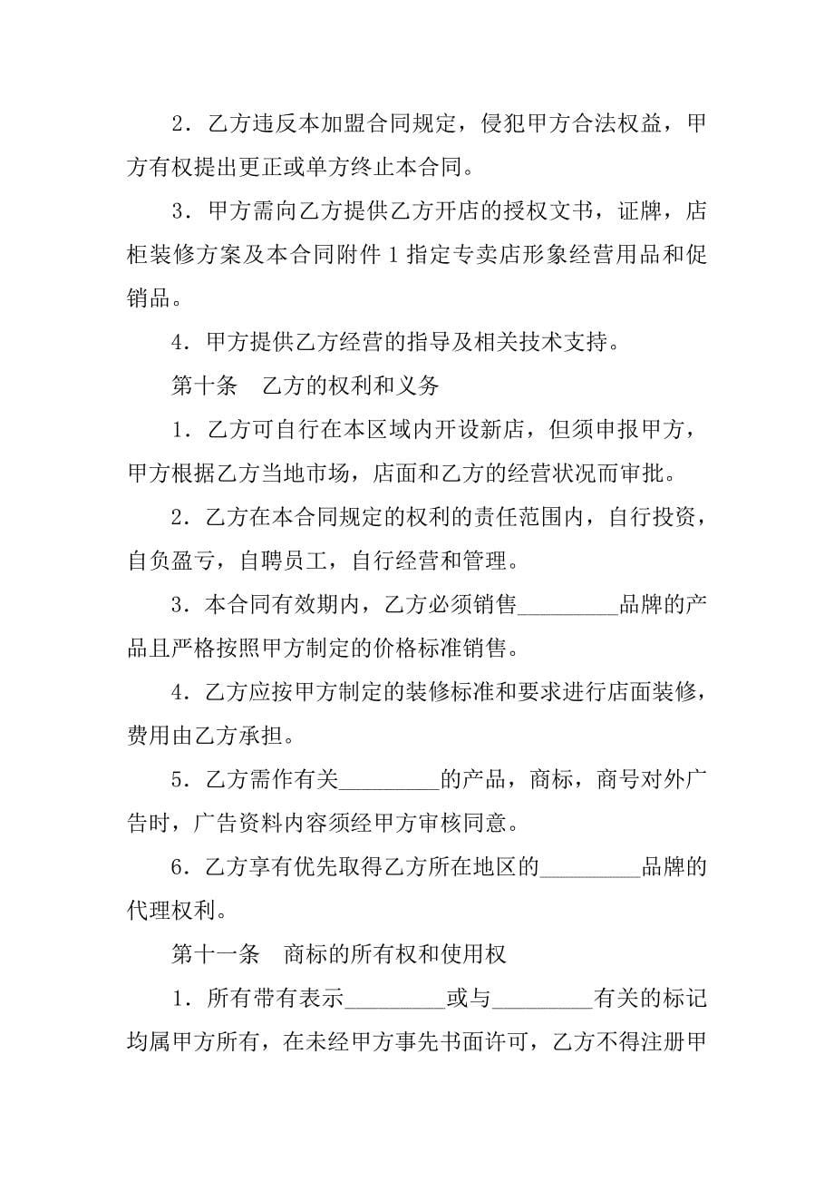 加盟合同精选：专卖店加盟协议书.doc_第5页