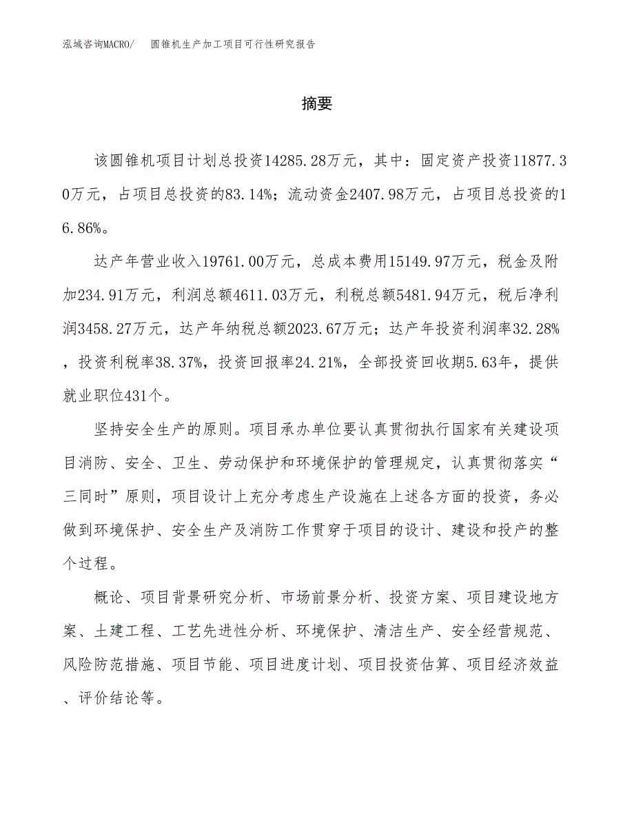 圆锥机生产加工项目可行性研究报告_第2页