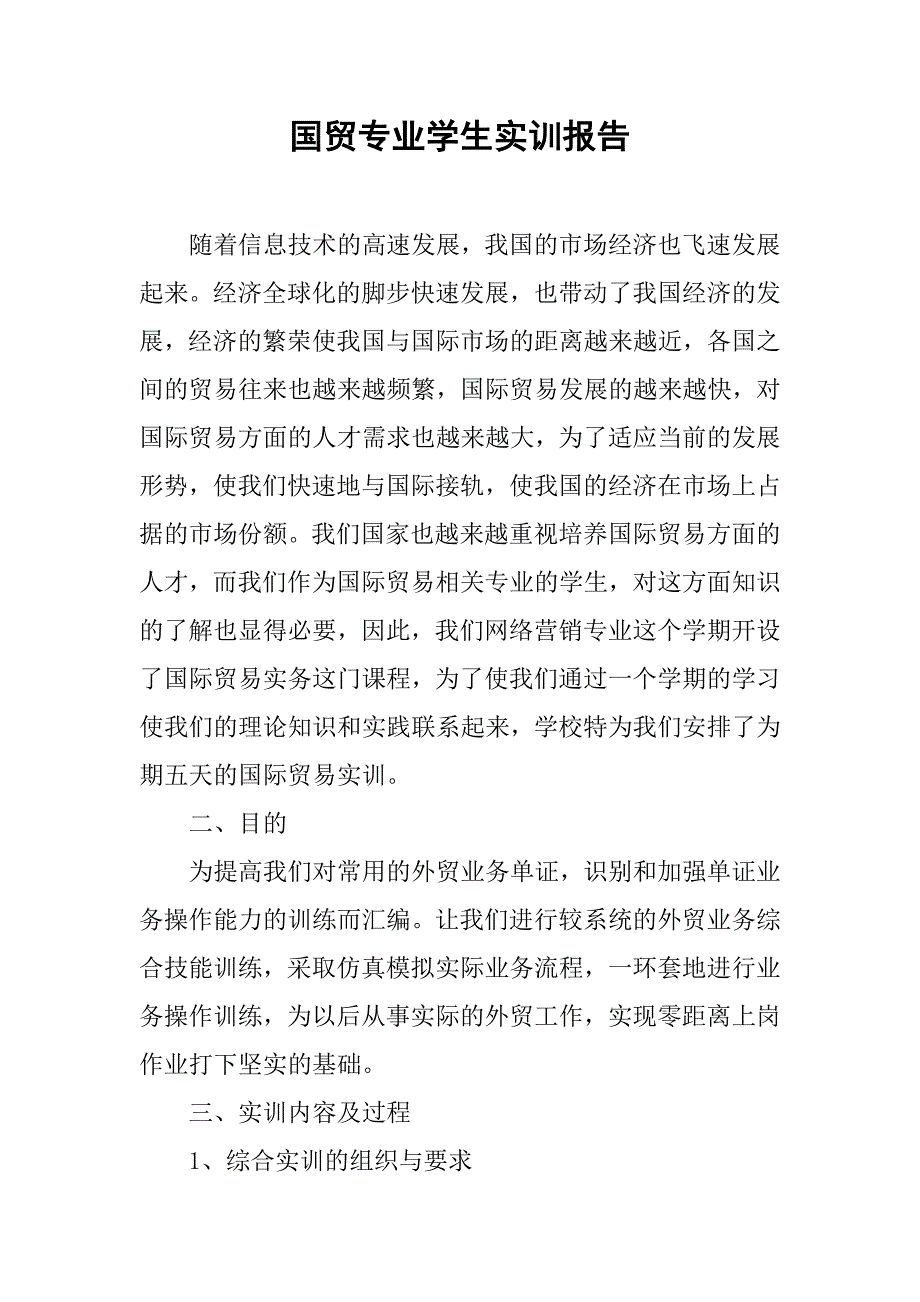 国贸专业学生实训报告.doc_第1页