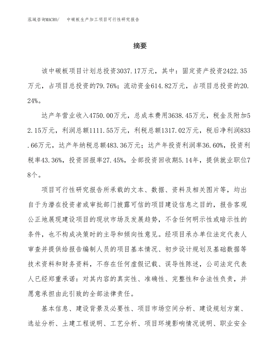 中碳板生产加工项目可行性研究报告_第2页