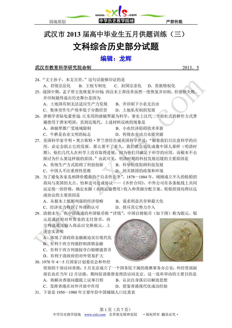 2013届湖北省武汉市五月供题训练文综合历史试题(三)_第1页