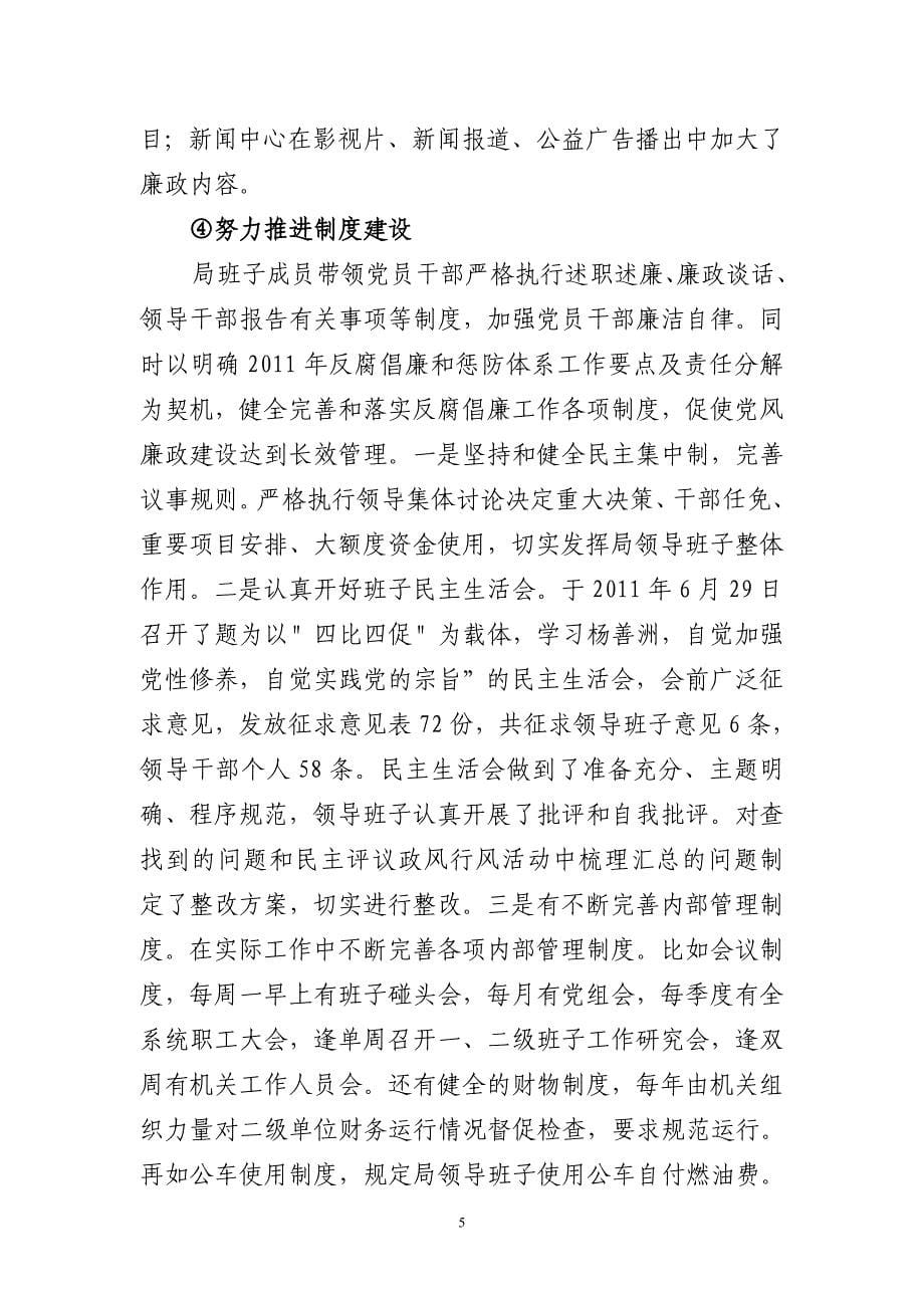 2011年局班子党风廉政暨惩防体系建设述廉报告_第5页