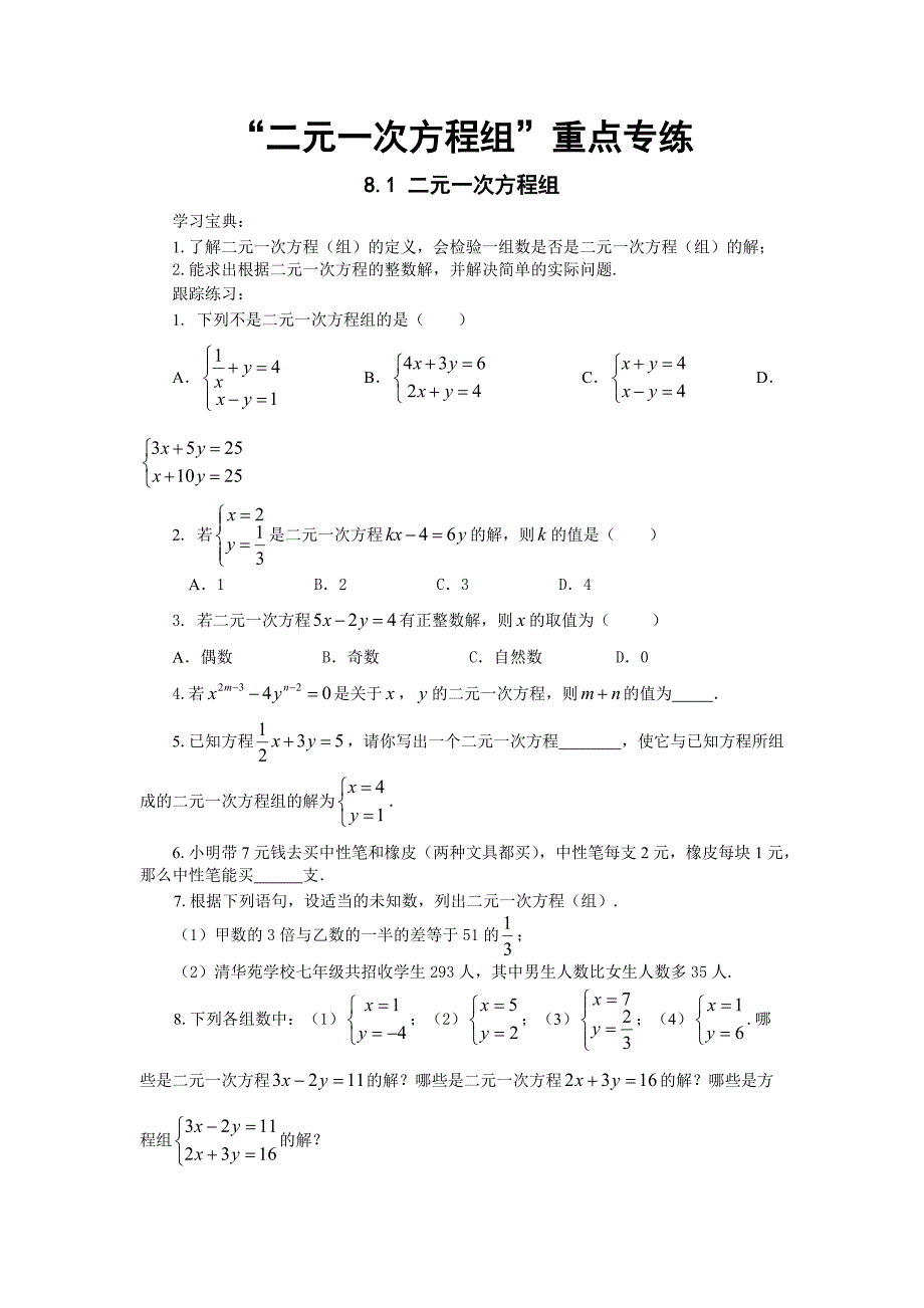 人教版七年级数学下册第8章“二元一次方程组”重点专练_第1页