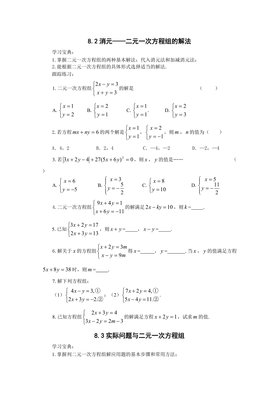 人教版七年级数学下册第8章“二元一次方程组”重点专练_第2页