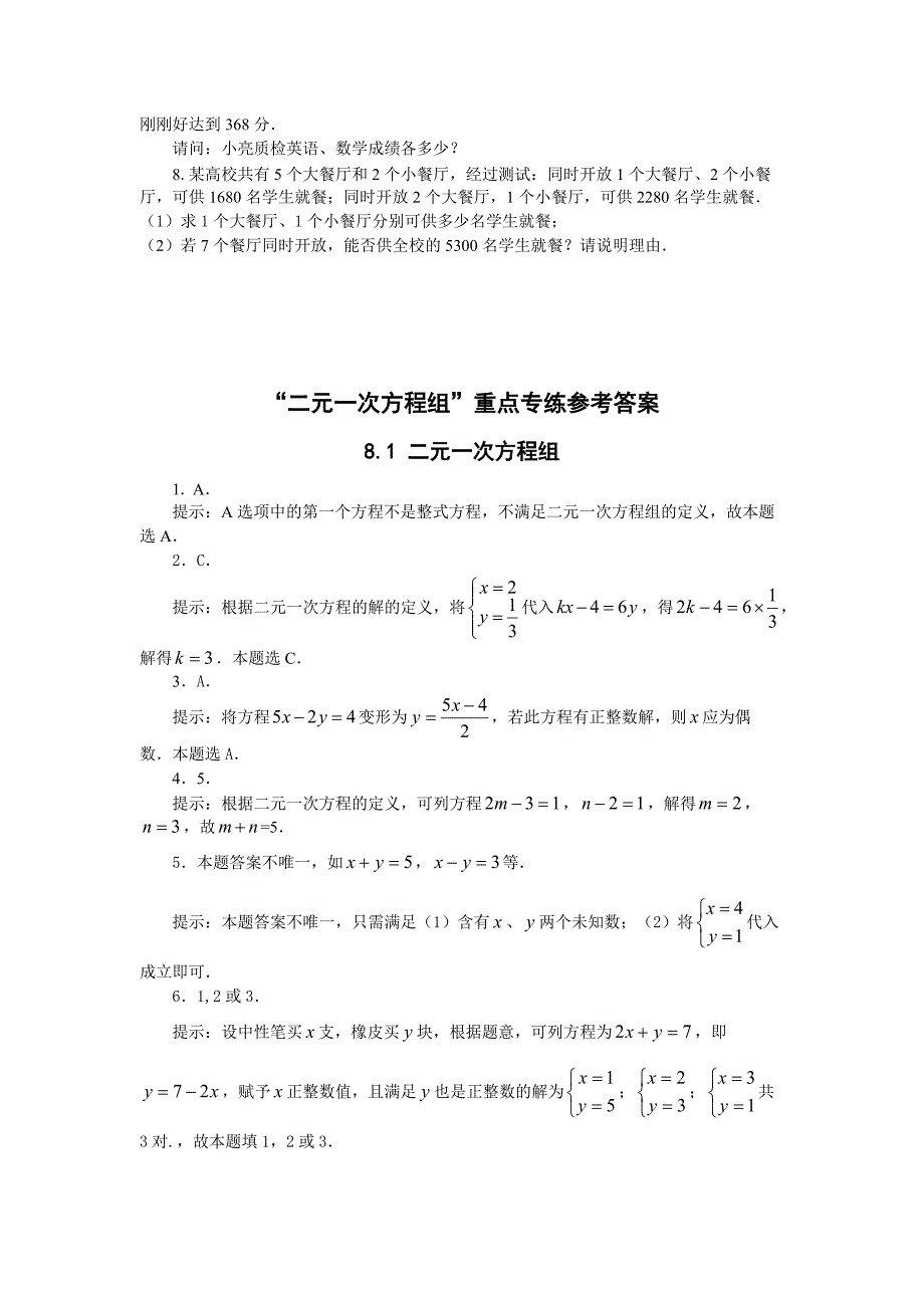 人教版七年级数学下册第8章“二元一次方程组”重点专练_第4页