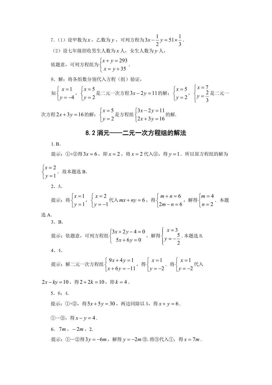 人教版七年级数学下册第8章“二元一次方程组”重点专练_第5页