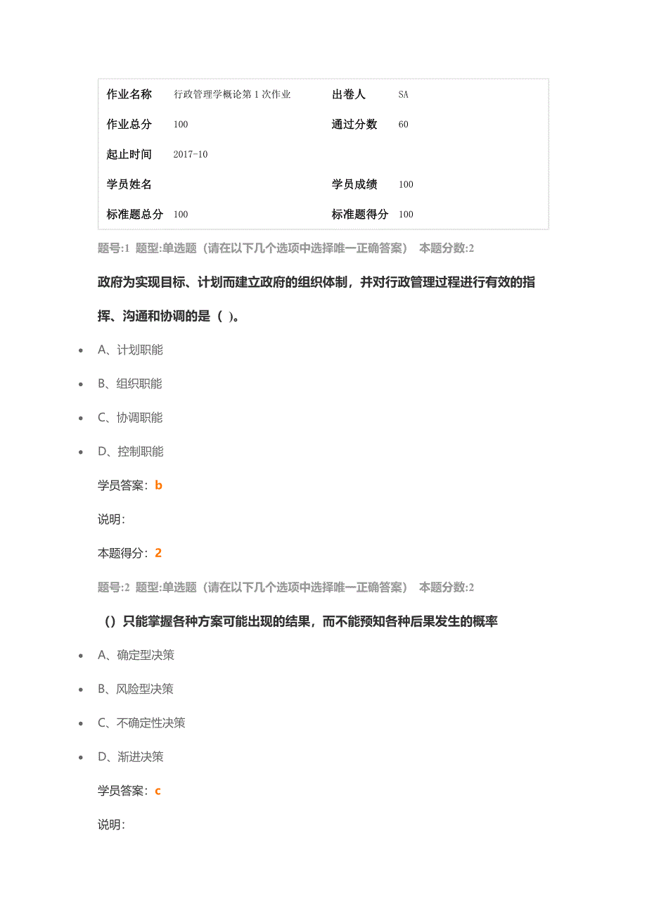 行政管理学概论第1次作业-100分_第1页