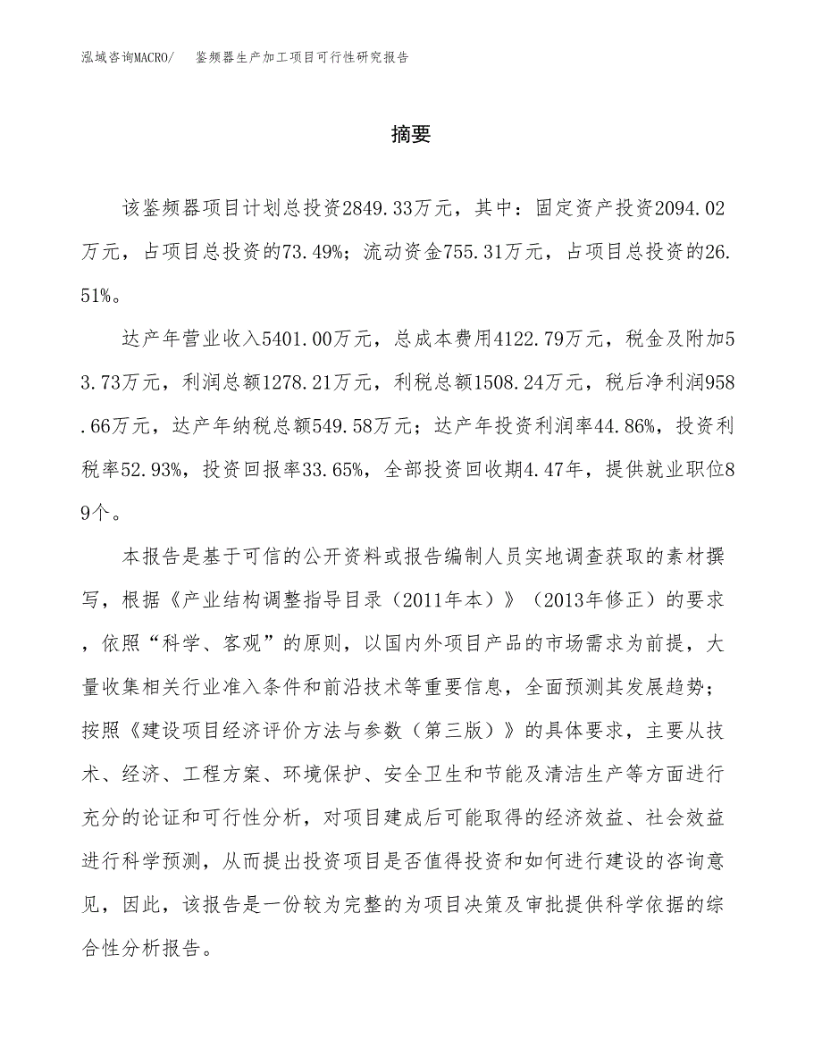 （模板）鉴频器生产加工项目可行性研究报告_第2页