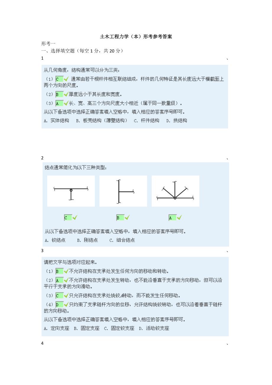 土木工程力学本形考 答案_第1页