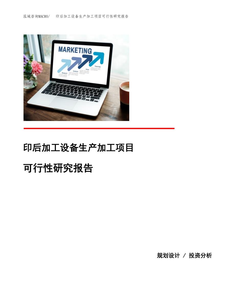 （模板）印后加工设备生产加工项目可行性研究报告_第1页