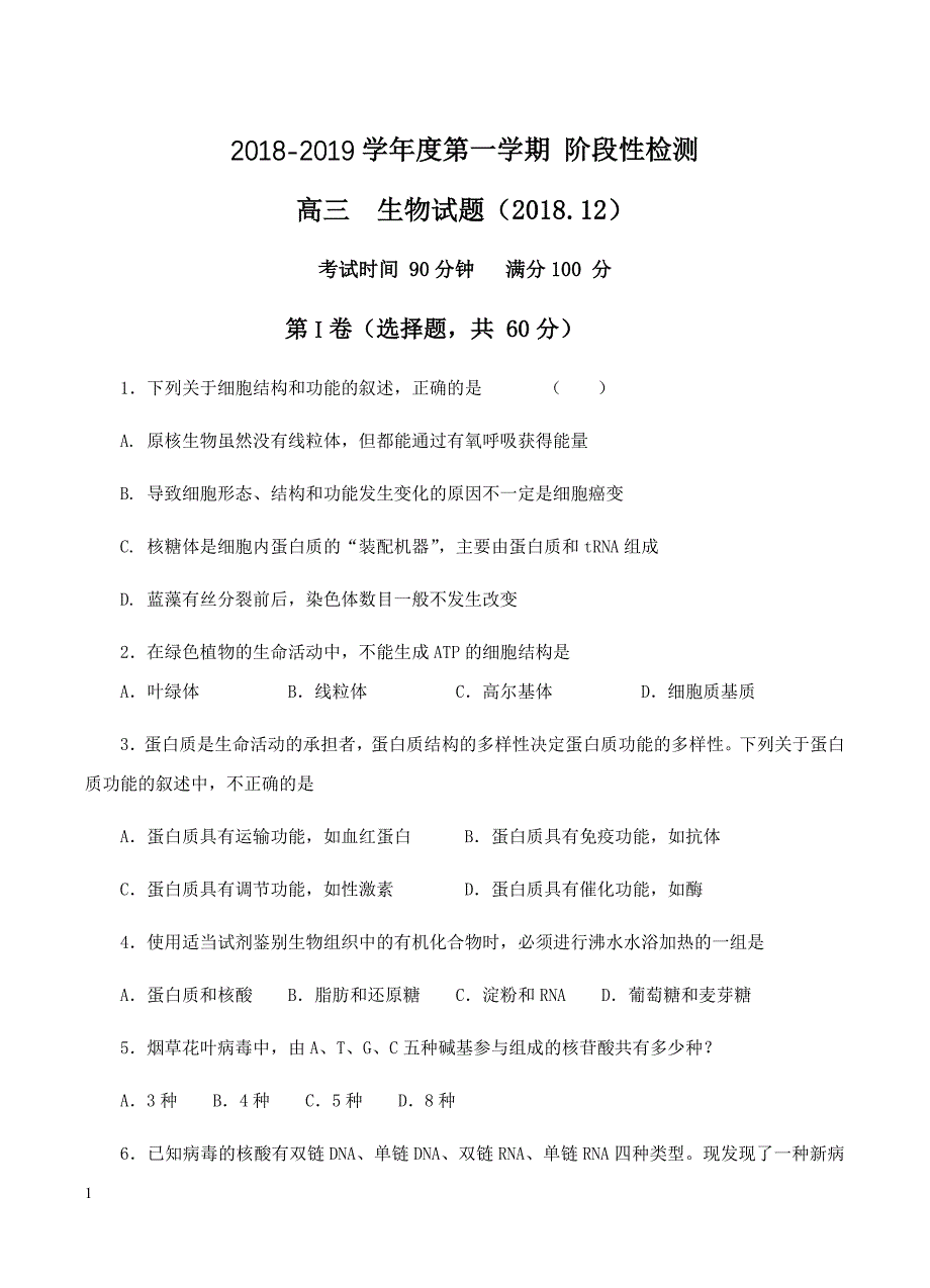 山东省济南外国语学校2019届高三上学期12月月考生物试卷含答案_第1页