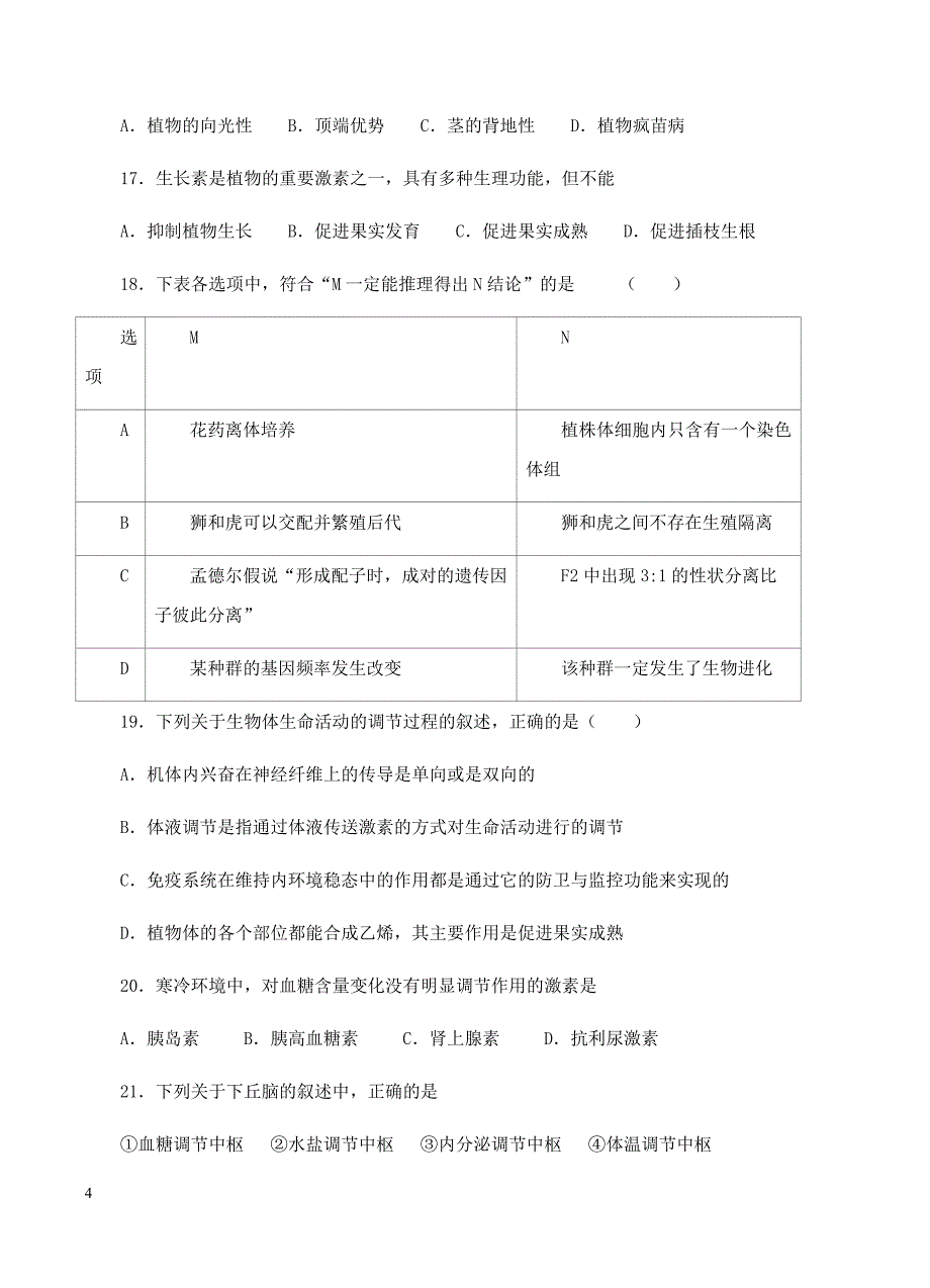 山东省济南外国语学校2019届高三上学期12月月考生物试卷含答案_第4页