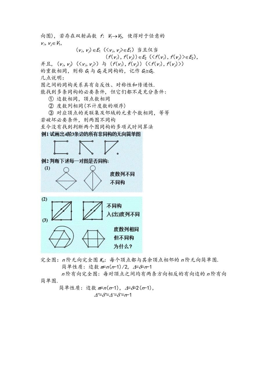 离散数学第七章图的基本概念知识点总结_第5页