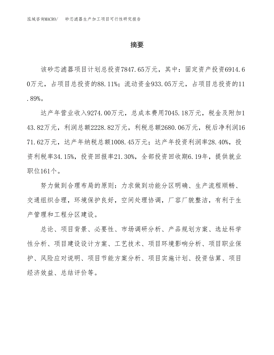 （模板）砂芯滤器生产加工项目可行性研究报告_第2页