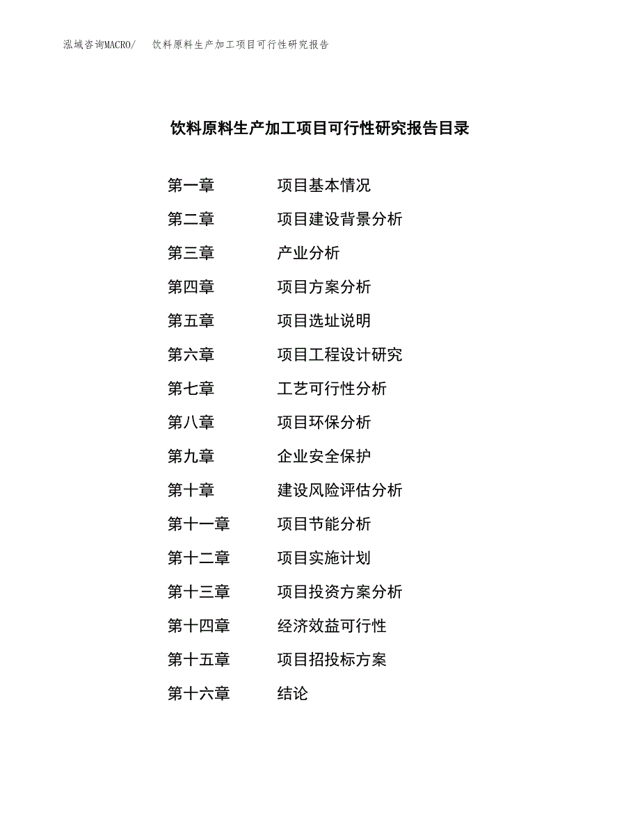 （模板）饮料原料生产加工项目可行性研究报告_第3页