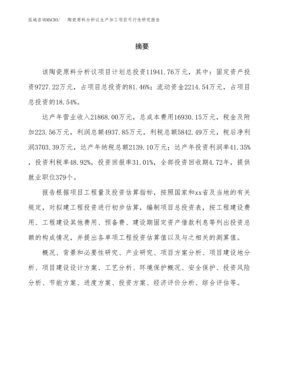 （模板）陶瓷原料分析议生产加工项目可行性研究报告_第2页