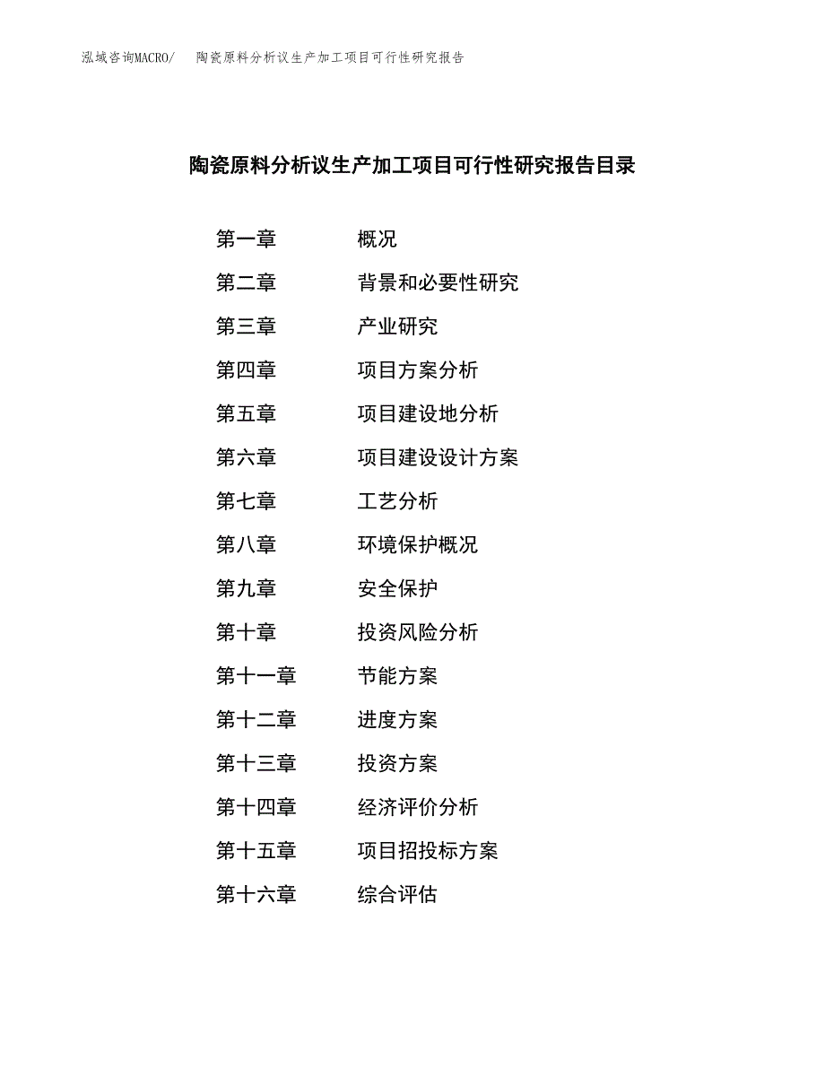 （模板）陶瓷原料分析议生产加工项目可行性研究报告_第3页