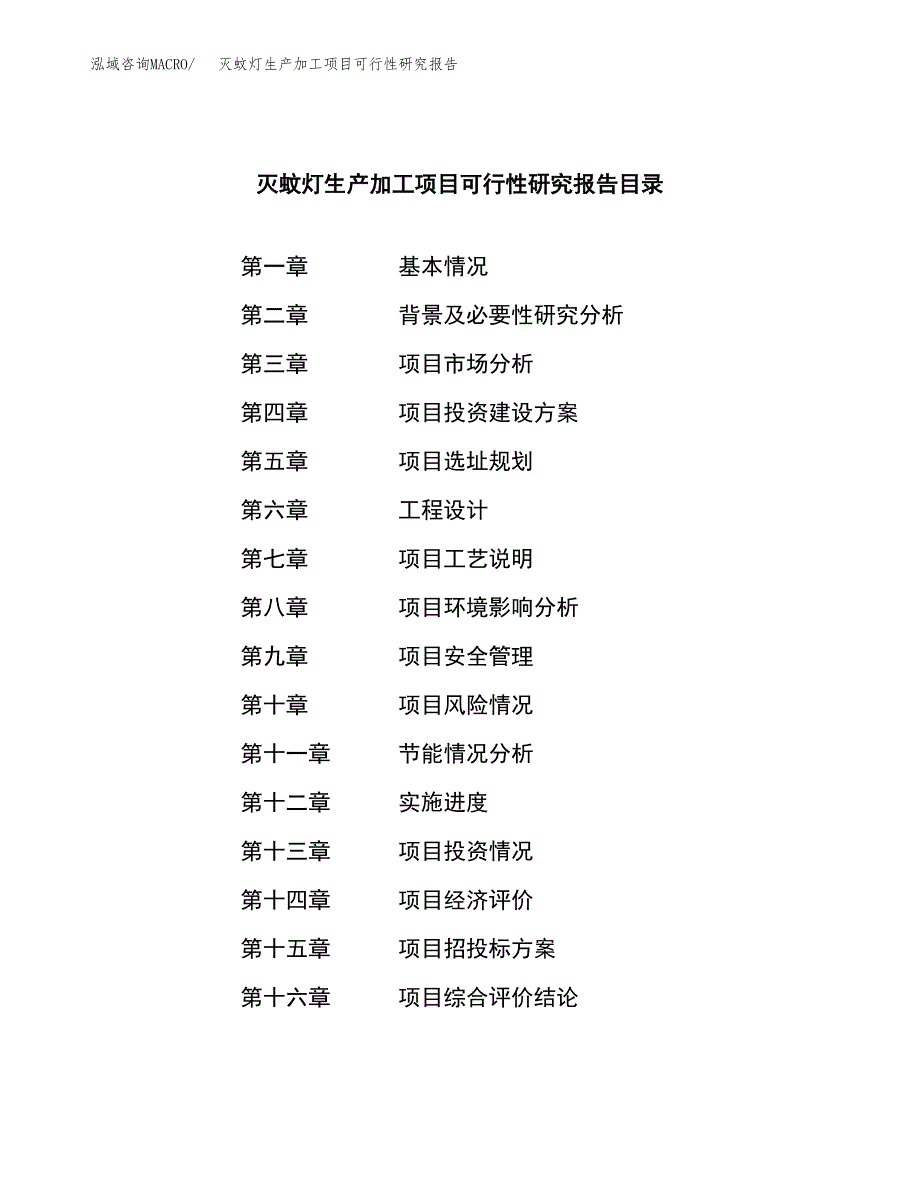 （模板）灭蚊灯生产加工项目可行性研究报告_第3页