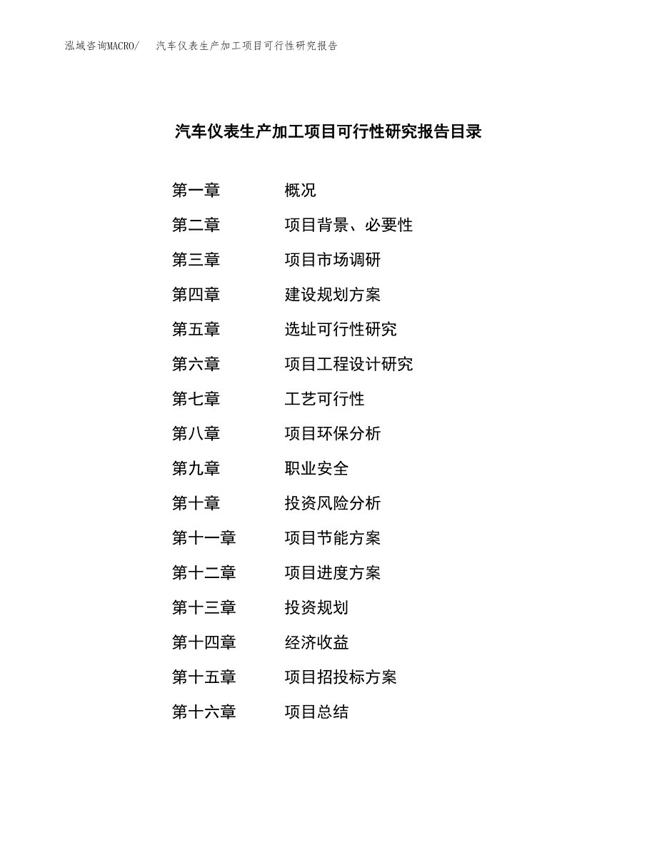 （模板）汽车仪表生产加工项目可行性研究报告_第3页