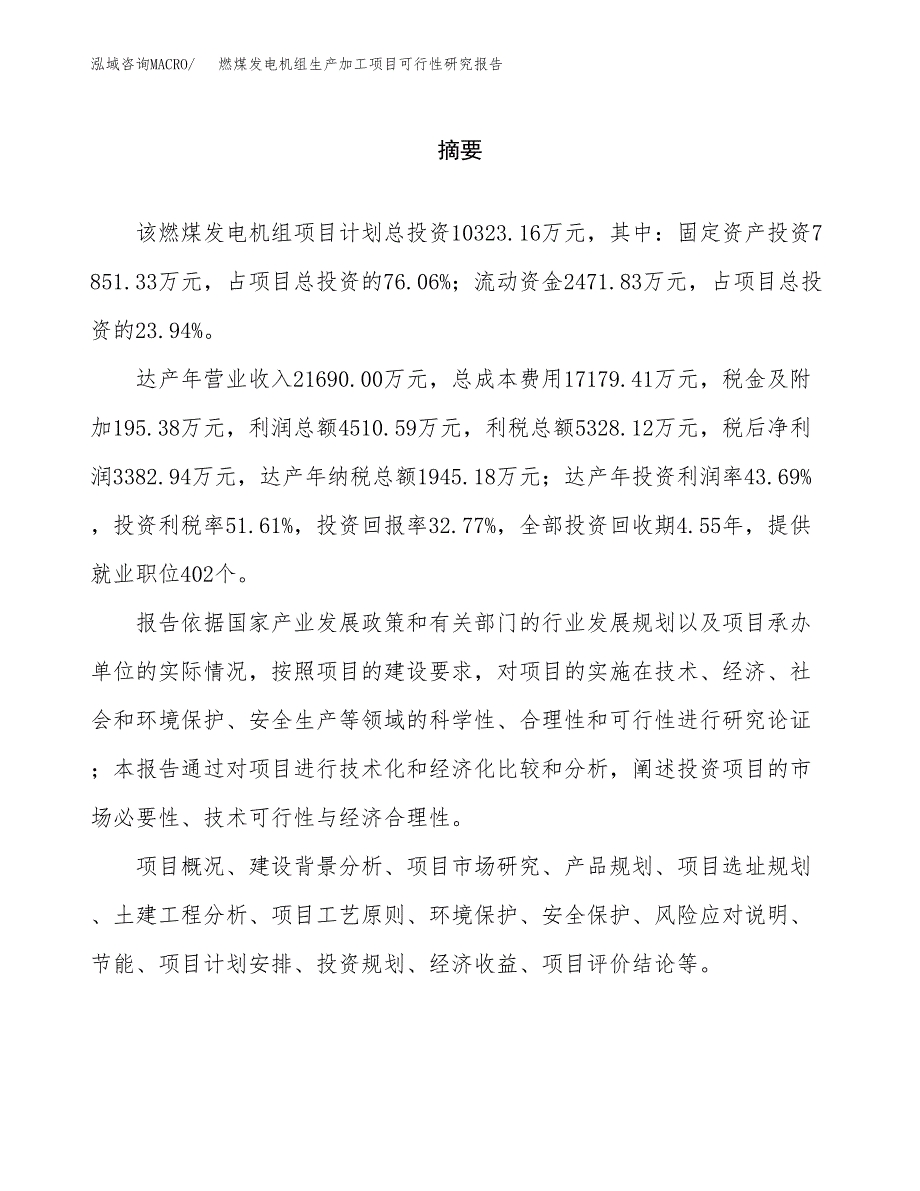 （模板）燃煤发电机组生产加工项目可行性研究报告_第2页