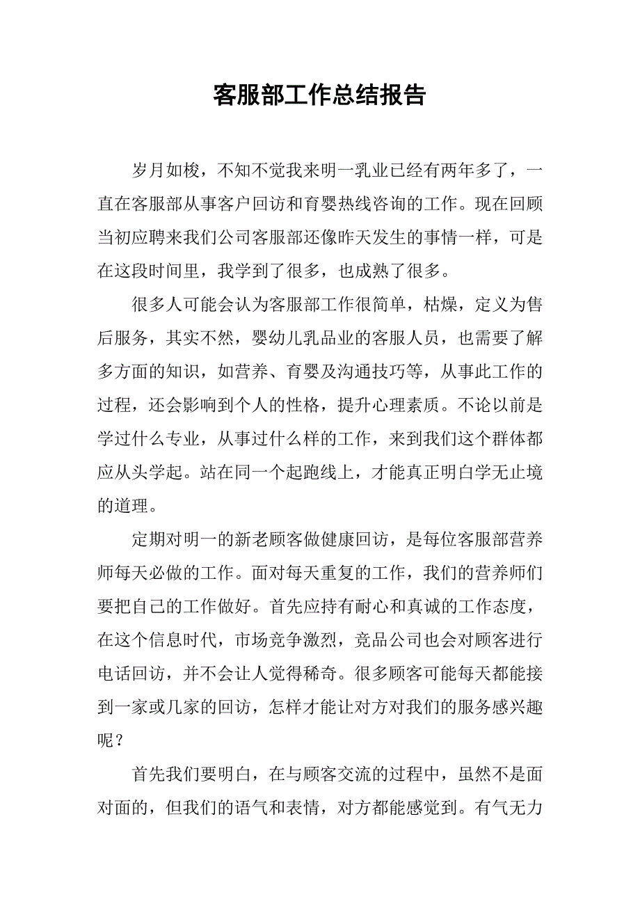 客服部工作总结报告.doc_第1页