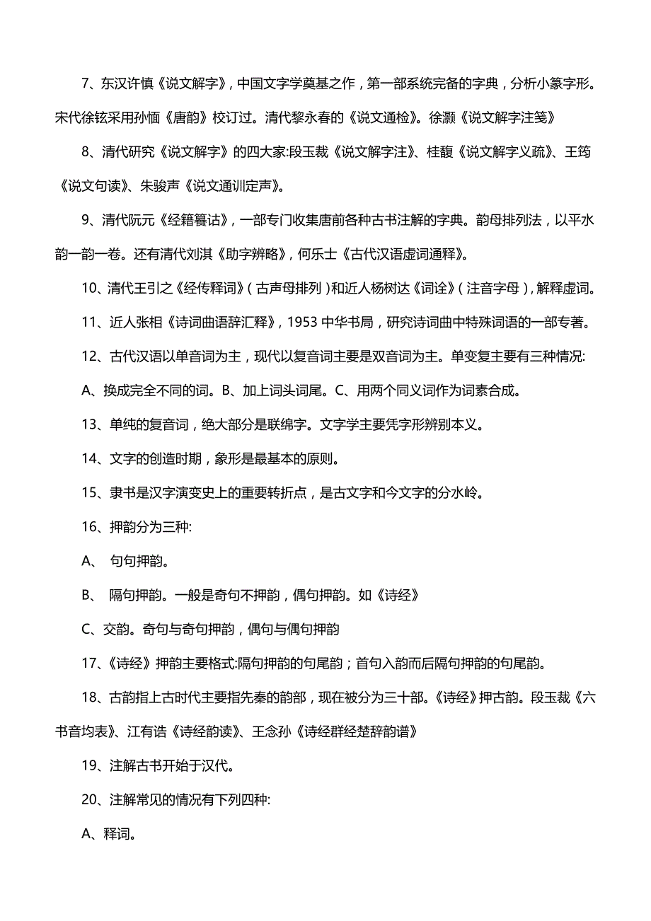 郑大汉硕古代汉语常考知识点_第2页